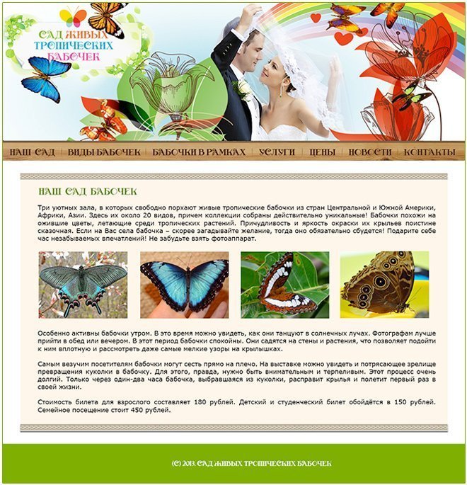 Создание сайта «Сад тропических и живых бабочек»