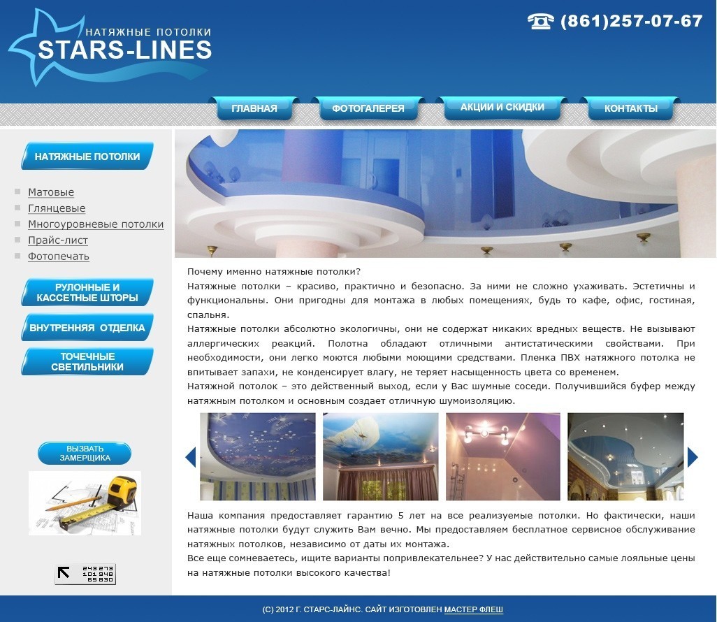 Изготовление сайта для компании Натяжные потолки Stars-Lines