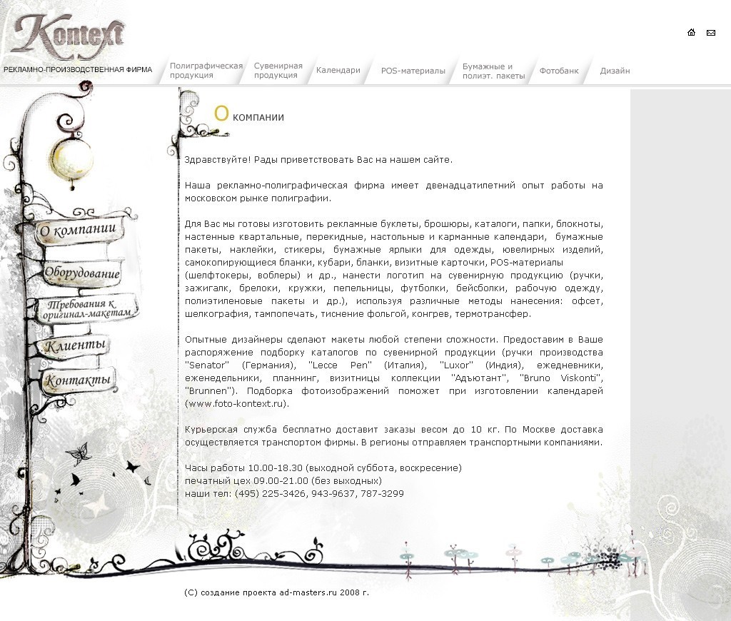 Эксклюзивный дизайн сайта для рекламно-производственной фирмы Контекст г.Москва