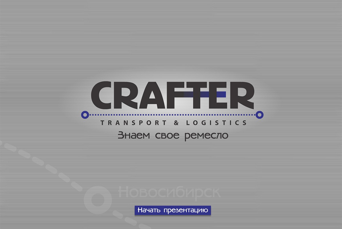 Разработка презентации для логистической компании Crafter Краснодар