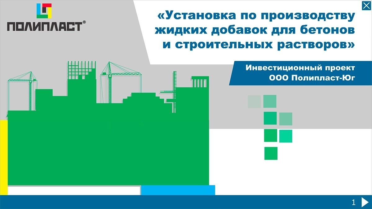 Разработка мультяшной флеш презентации технологии производства добавок в бетон Полипласт-Юг