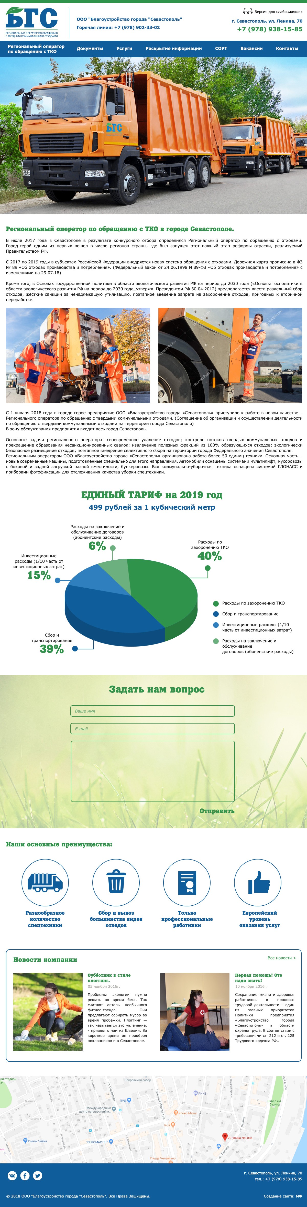 Создание сайта для оператора по обращению с ТКО «ООО Благоустройство города «Севастополь»