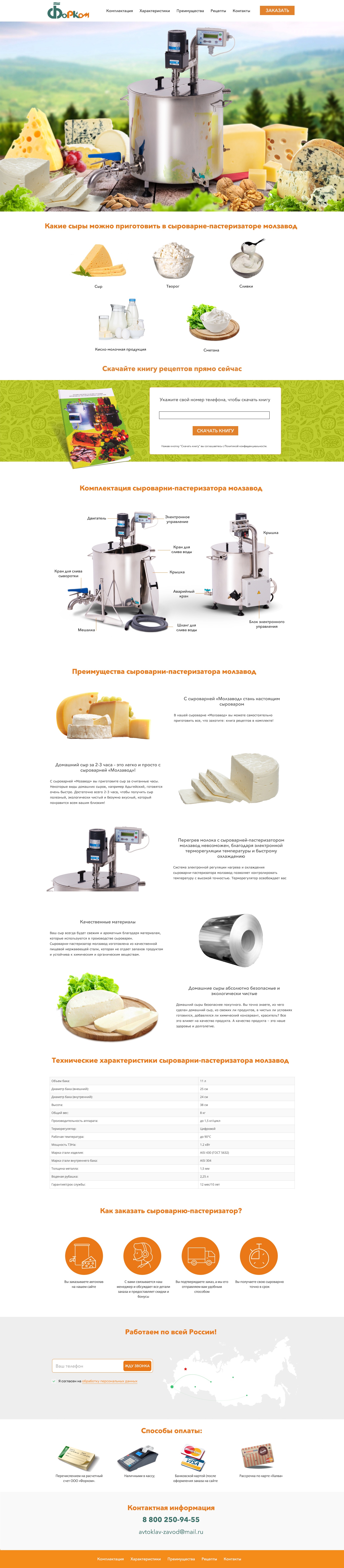 Создание лендинг пейдж для домашней cыроварни-пастеризатора молзавод