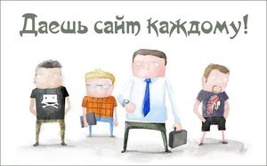 Процесс создания сайта. Сложный процесс доверяйте профессионалам в веб-студии!