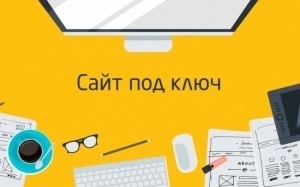 Создание сайтов под ключ в web-студии