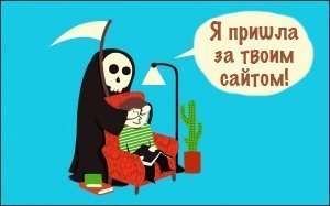 Ваш сайт умирает? Красивый и яркий дизайн сайта