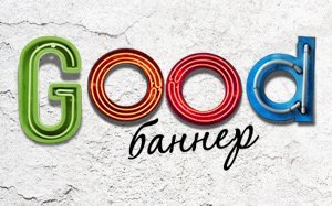 Создание сайта GoodBanner - креативное переосмысление ретродизайна