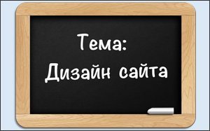 Этапы создания сайта. Дизайн в разработке сайтов